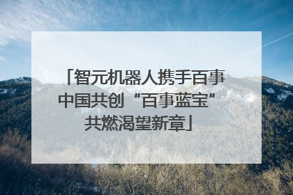 智元机器人携手百事中国共创“百事蓝宝” 共燃渴望新章