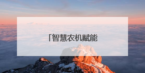 智慧农机赋能黟县粮食生产
