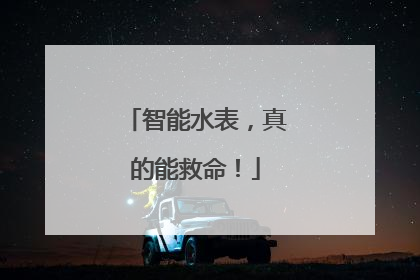 智能水表，真的能救命！
