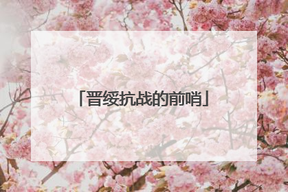 晋绥抗战的前哨