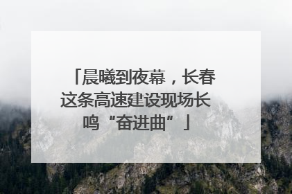 晨曦到夜幕，长春这条高速建设现场长鸣“奋进曲”