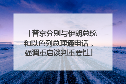 普京分别与伊朗总统和以色列总理通电话，强调重启谈判重要性