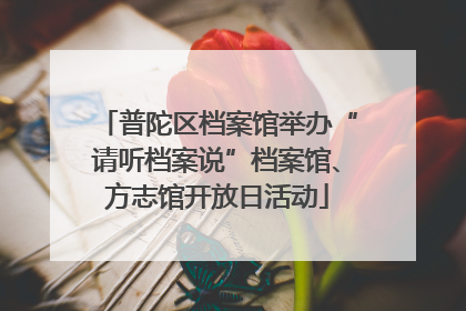 普陀区档案馆举办“请听档案说”档案馆、方志馆开放日活动