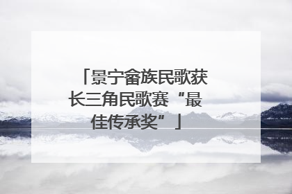 景宁畲族民歌获长三角民歌赛“最佳传承奖”