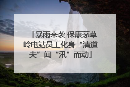 暴雨来袭 保康茅草岭电站员工化身“清道夫”闻“汛”而动