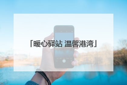暖心驿站 温馨港湾
