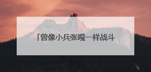曾像小兵张嘎一样战斗，98岁抗战老兵唱起他学会的第一首军歌
