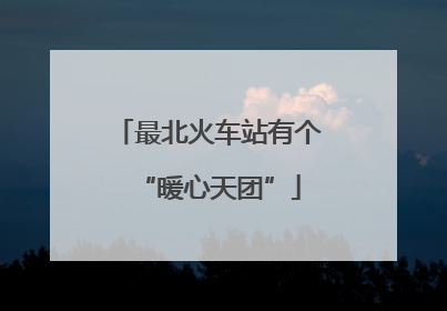 最北火车站有个“暖心天团”