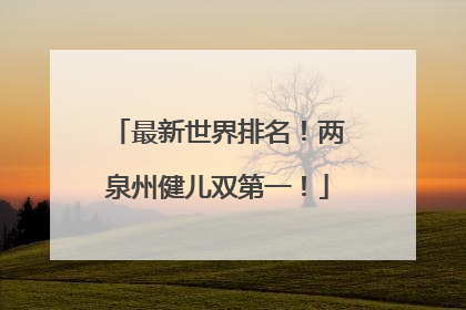最新世界排名！两泉州健儿双第一！