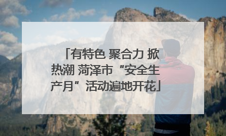 有特色 聚合力 掀热潮 菏泽市“安全生产月”活动遍地开花
