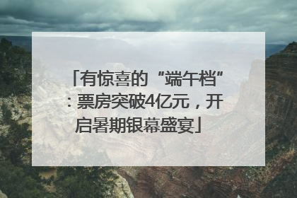 有惊喜的“端午档”：票房突破4亿元，开启暑期银幕盛宴
