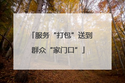 服务“打包”送到群众“家门口”