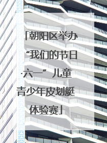 朝阳区举办“我们的节日·六一”儿童青少年皮划艇体验赛