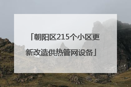 朝阳区215个小区更新改造供热管网设备