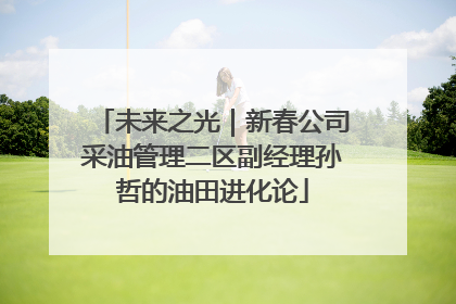 未来之光｜新春公司采油管理二区副经理孙哲的油田进化论