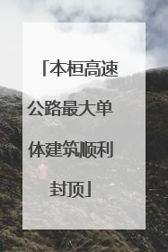 本桓高速公路最大单体建筑顺利封顶