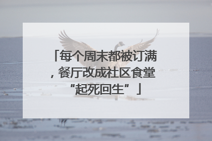 每个周末都被订满，餐厅改成社区食堂“起死回生”