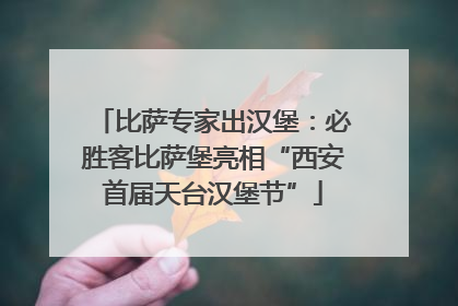 比萨专家出汉堡：必胜客比萨堡亮相“西安首届天台汉堡节”