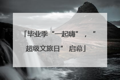 毕业季“一起嗨”，“超级文旅日” 启幕