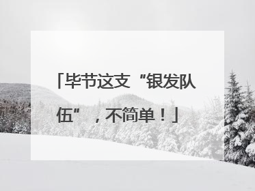 毕节这支“银发队伍”，不简单！