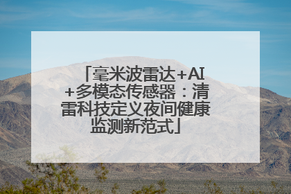 毫米波雷达+AI+多模态传感器：清雷科技定义夜间健康监测新范式