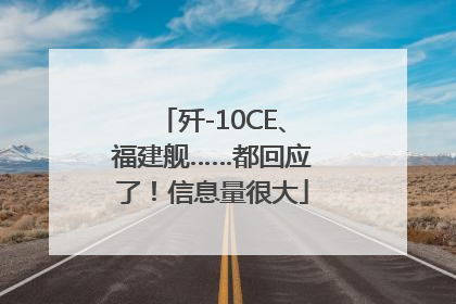 歼-10CE、福建舰……都回应了！信息量很大