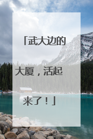 武大边的大厦，活起来了！