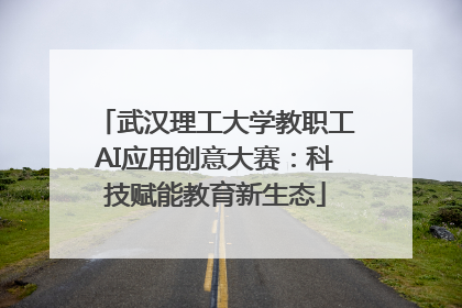 武汉理工大学教职工AI应用创意大赛：科技赋能教育新生态