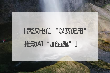武汉电信“以赛促用”推动AI“加速跑”