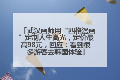 武汉画师用“四格漫画”定制人生高光，定价最高98元，回应：看到很多游客去韩国体验