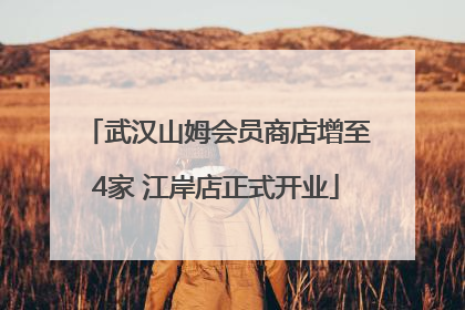 武汉山姆会员商店增至4家 江岸店正式开业