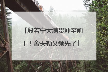 殷若宁大满贯冲至前十！舍夫勒又领先了