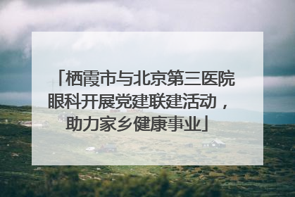 栖霞市与北京第三医院眼科开展党建联建活动，助力家乡健康事业