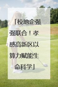 校地企强强联合！孝感高新区以算力赋能生命科学