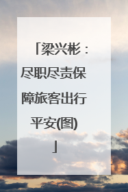 梁兴彬：尽职尽责保障旅客出行平安(图)