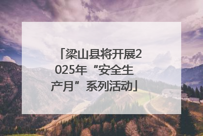 梁山县将开展2025年“安全生产月”系列活动