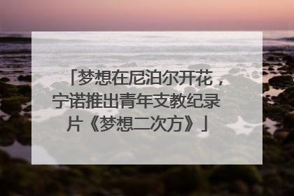 梦想在尼泊尔开花，宁诺推出青年支教纪录片《梦想二次方》