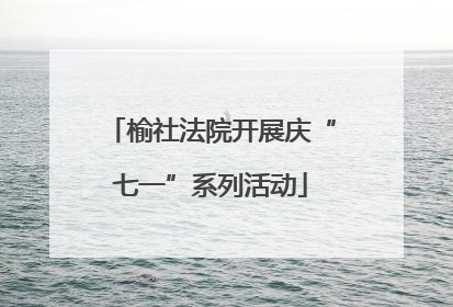 榆社法院开展庆“七一”系列活动