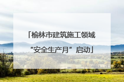 榆林市建筑施工领域“安全生产月”启动