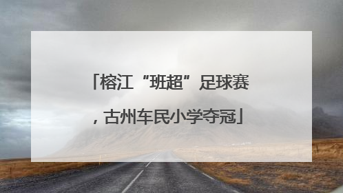 榕江“班超”足球赛，古州车民小学夺冠