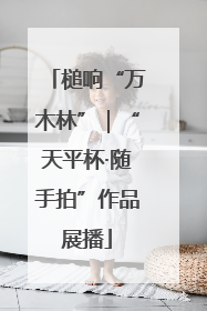槌响“万木林”｜“天平杯·随手拍”作品展播