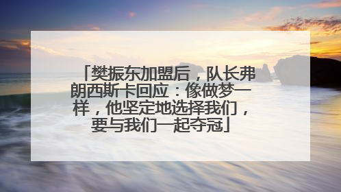 樊振东加盟后，队长弗朗西斯卡回应：像做梦一样，他坚定地选择我们，要与我们一起夺冠