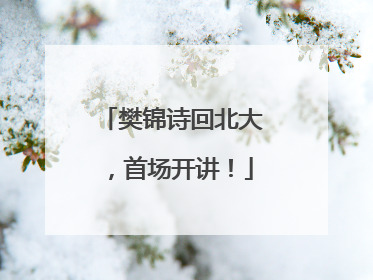樊锦诗回北大，首场开讲！