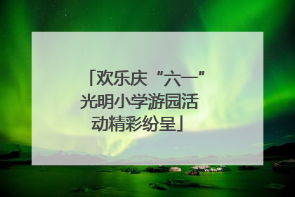 欢乐庆“六一” 光明小学游园活动精彩纷呈