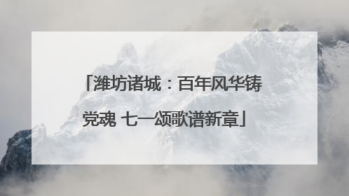 潍坊诸城：百年风华铸党魂 七一颂歌谱新章
