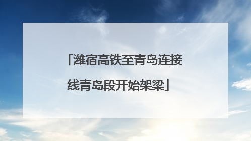 潍宿高铁至青岛连接线青岛段开始架梁