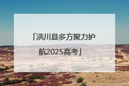 潢川县多方聚力护航2025高考