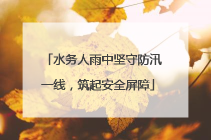 水务人雨中坚守防汛一线，筑起安全屏障