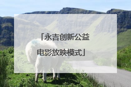 永吉创新公益电影放映模式
