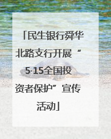 民生银行舜华北路支行开展“5·15全国投资者保护”宣传活动